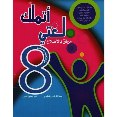 أتملك لغتي - السنة الثامنة أساسي - Librairie Oxford City