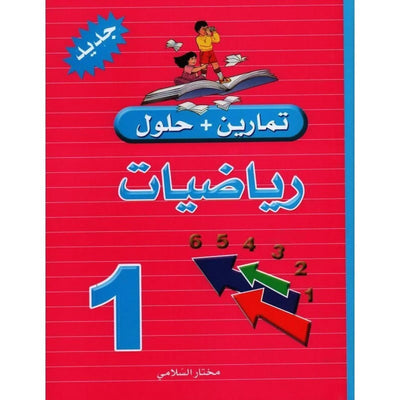 تمارين و حلول س1 رياضيات - Librairie Oxford City
