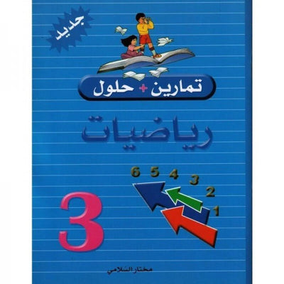 تمارين و حلول س3 رياضيات - Librairie Oxford City