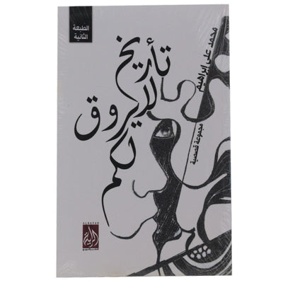 تاريخ لا يروق لكم - Librairie Oxford City