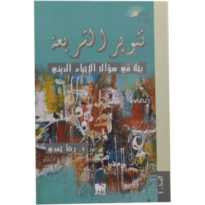 تثوير الشريعة رضا حمدي - Librairie Oxford City