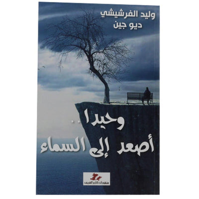 وحيدا اصعد الى السماء - Librairie Oxford City