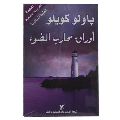 أوراق محارب الضوء باولو كويلو - Librairie Oxford City