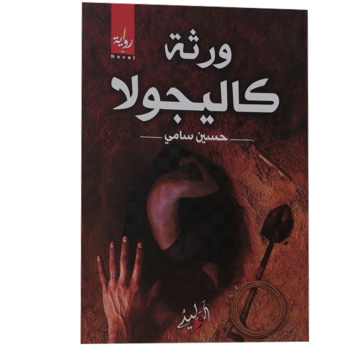 ورثة كاليجولا - Librairie Oxford City