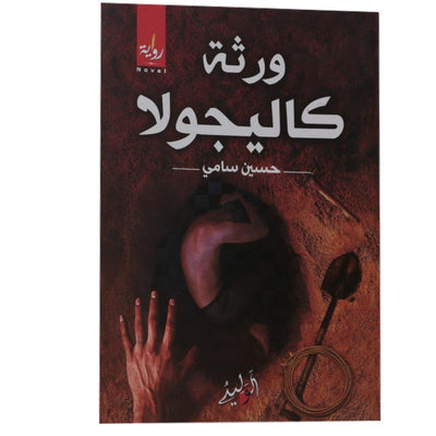 ورثة كاليجولا - Librairie Oxford City
