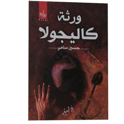ورثة كاليجولا - Librairie Oxford City