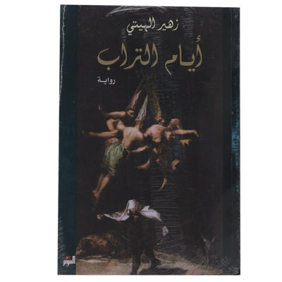 ايام التراب - Librairie Oxford City