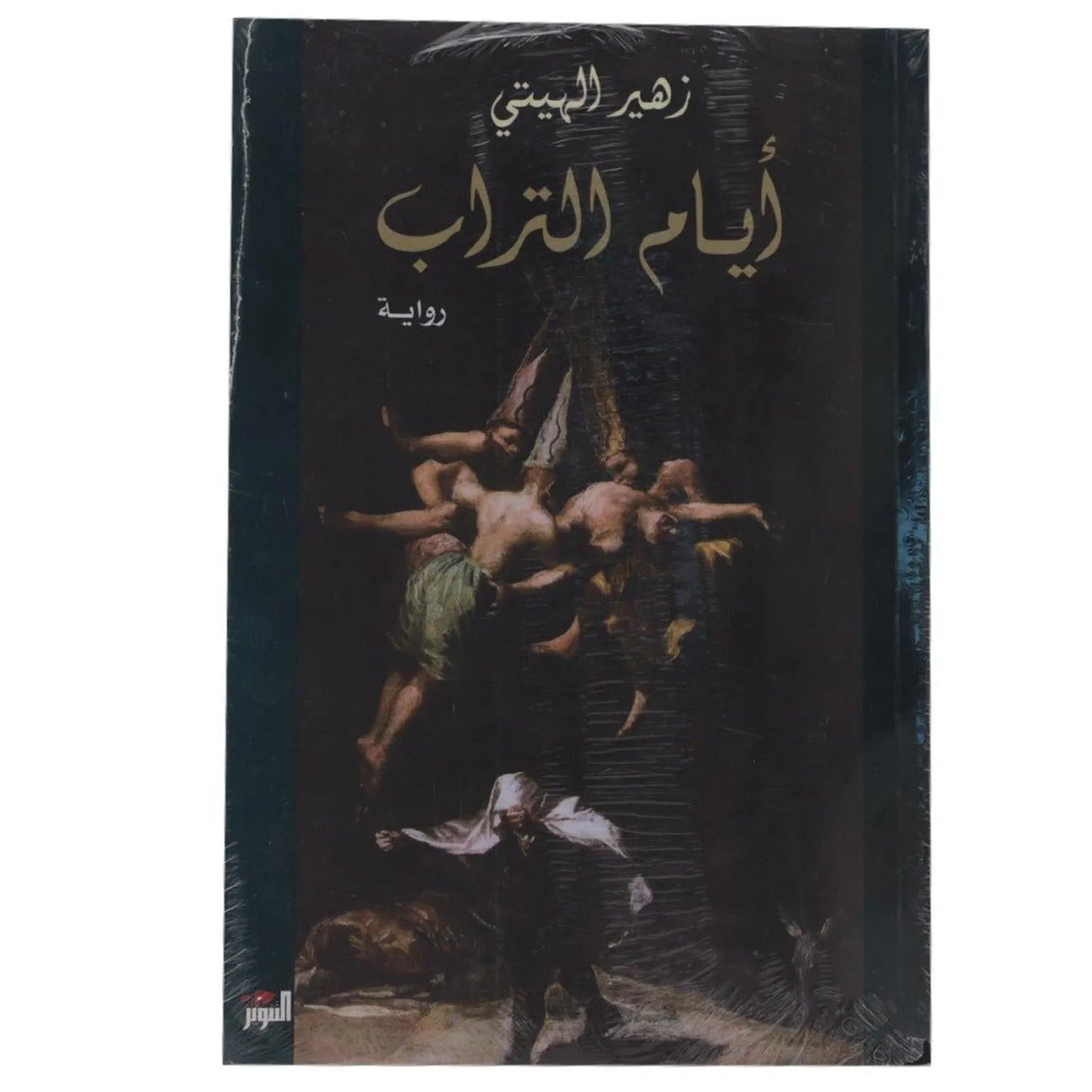 ايام التراب - Librairie Oxford City