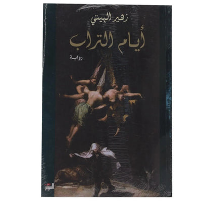 ايام التراب - Librairie Oxford City