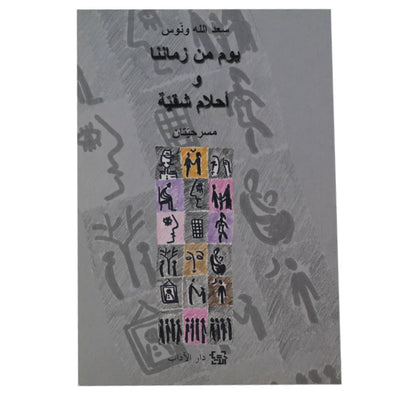 يوم من زماننا و أحلام شقية - Librairie Oxford City