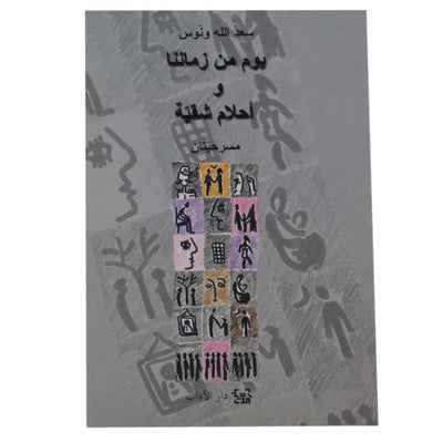 يوم من زماننا و أحلام شقية - Librairie Oxford City