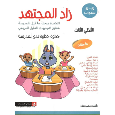 زاد المجتهد - خطوة خطوة نحو المدرسة - الثلاثي الثالث - 6/5 سنوات - لتلامذة مرحلة ماقبل المدرسة مطابق لتوجيهات الدليل المدرسي - Librairie Oxford City