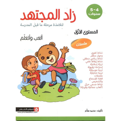 زاد المجتهد - ألعب و أتعلم - المستوى الأول - 5/4 سنوات - لتلامذة مرحلة ماقبل المدرسة - Librairie Oxford City
