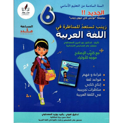 زينب تستعد للمناظرة في العربية س6 - Librairie Oxford City