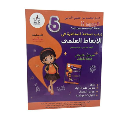 زينب تستعد للمناظرة في الإيقاظ س5 - Librairie Oxford City
