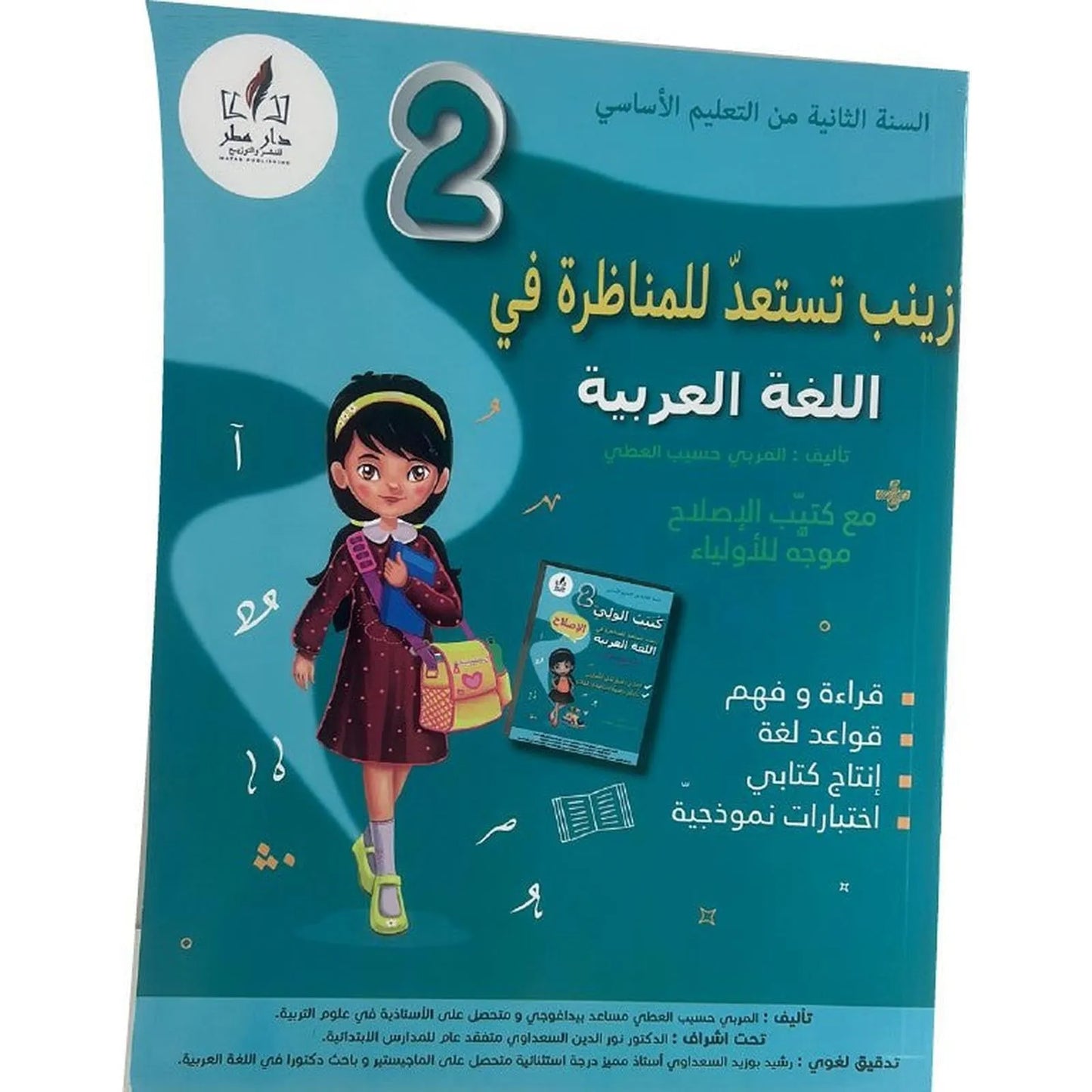 زينب تستعد للمناظرة العربية س2 - Librairie Oxford City