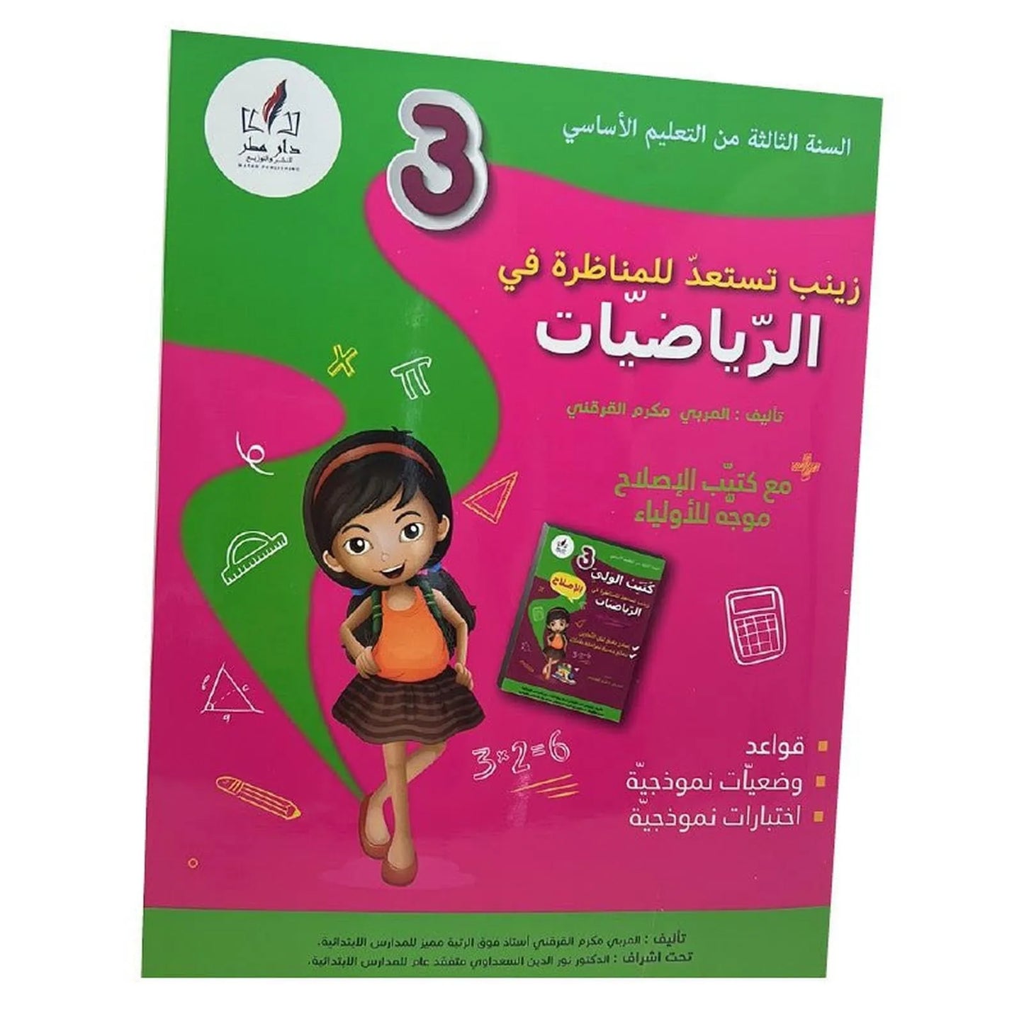 زينب تستعد للمناظرة رياضيات س3 - Librairie Oxford City