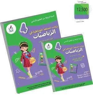 زينب تستعد للمناظرة رياضيات س4 - Librairie Oxford City